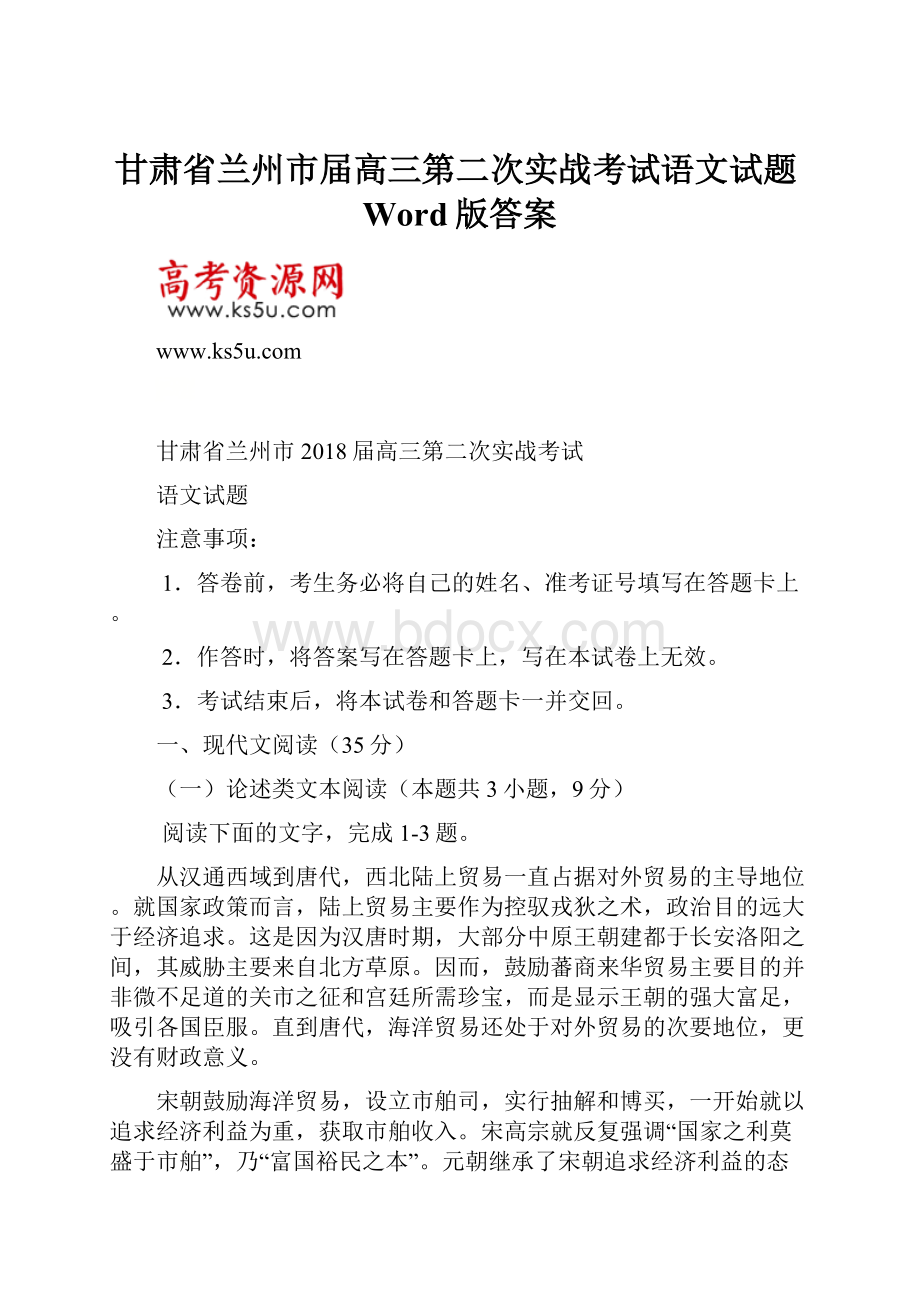 甘肃省兰州市届高三第二次实战考试语文试题Word版答案.docx_第1页