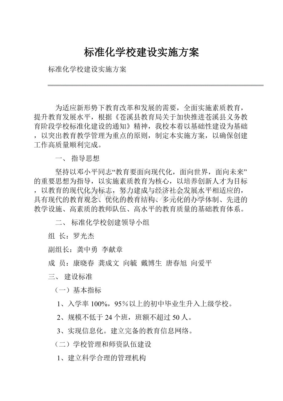 标准化学校建设实施方案.docx_第1页