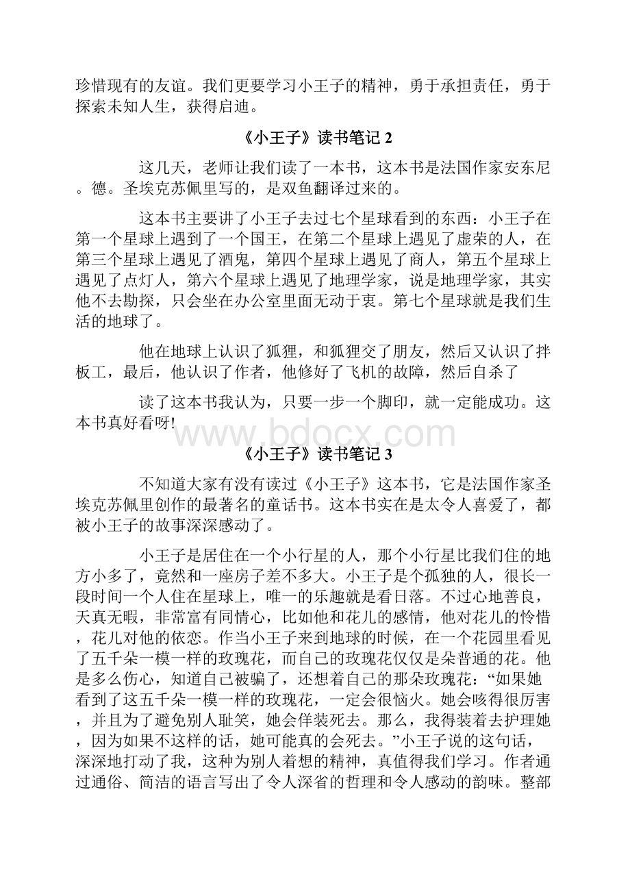 《小王子》读书笔记15篇.docx_第2页