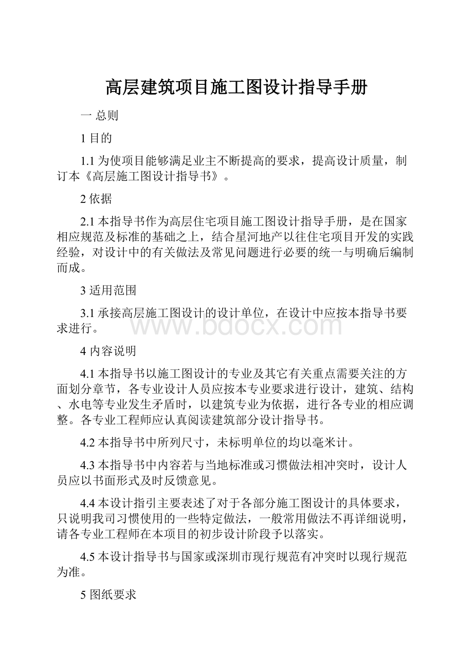 高层建筑项目施工图设计指导手册.docx_第1页