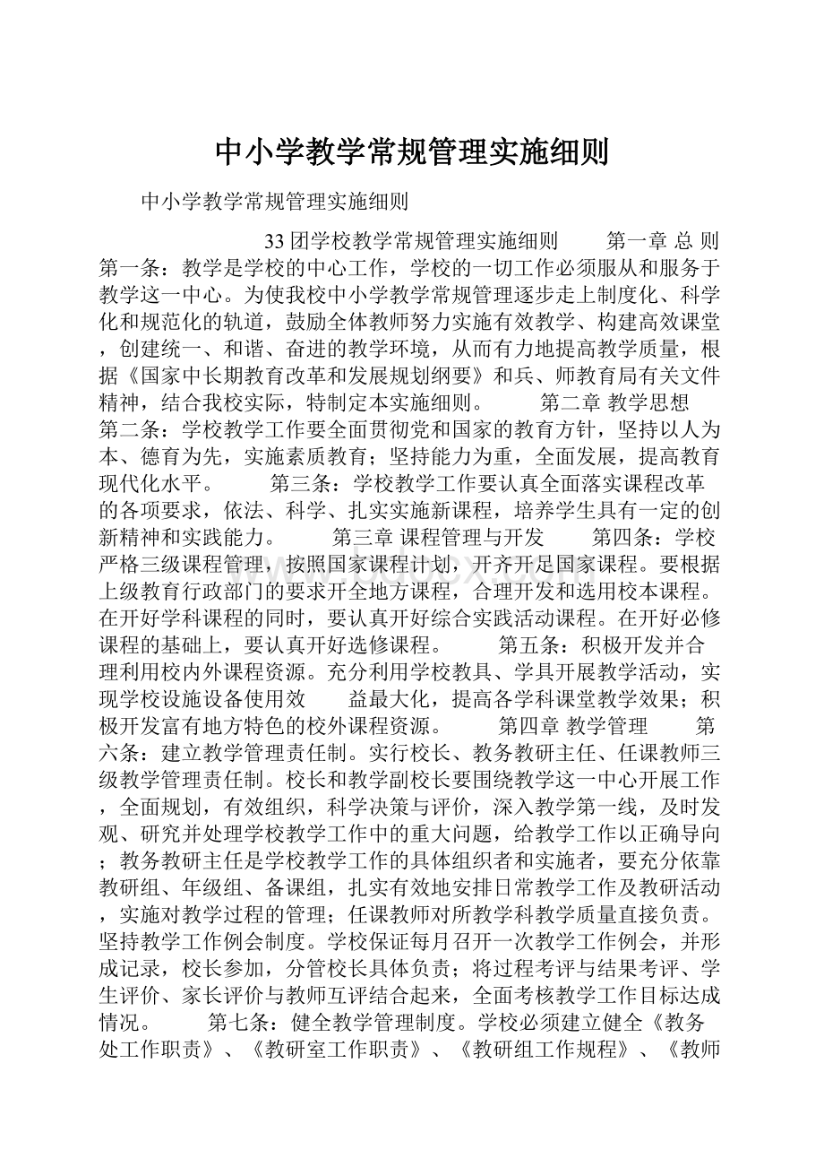 中小学教学常规管理实施细则.docx