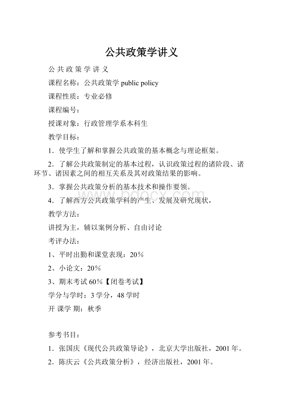 公共政策学讲义.docx_第1页