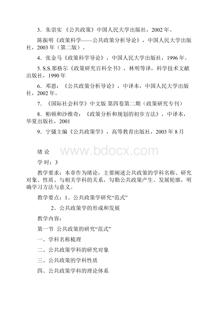 公共政策学讲义.docx_第2页