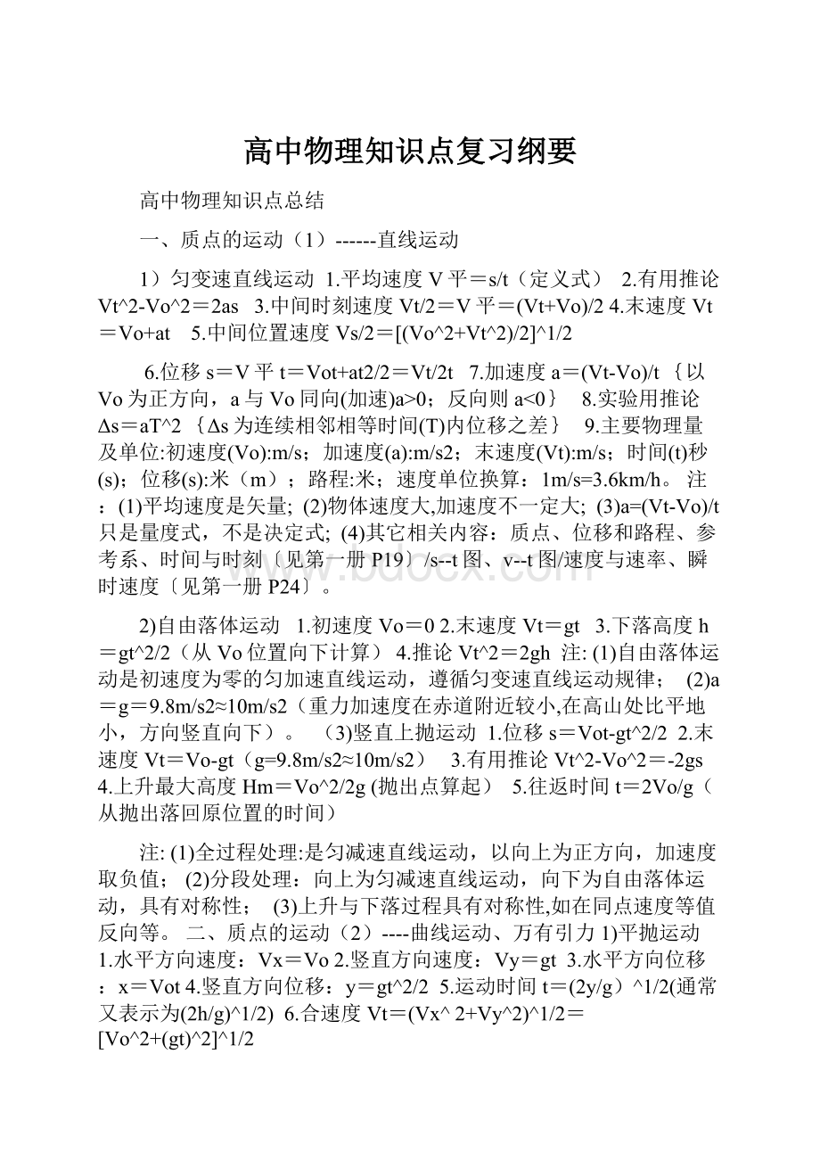 高中物理知识点复习纲要Word文件下载.docx