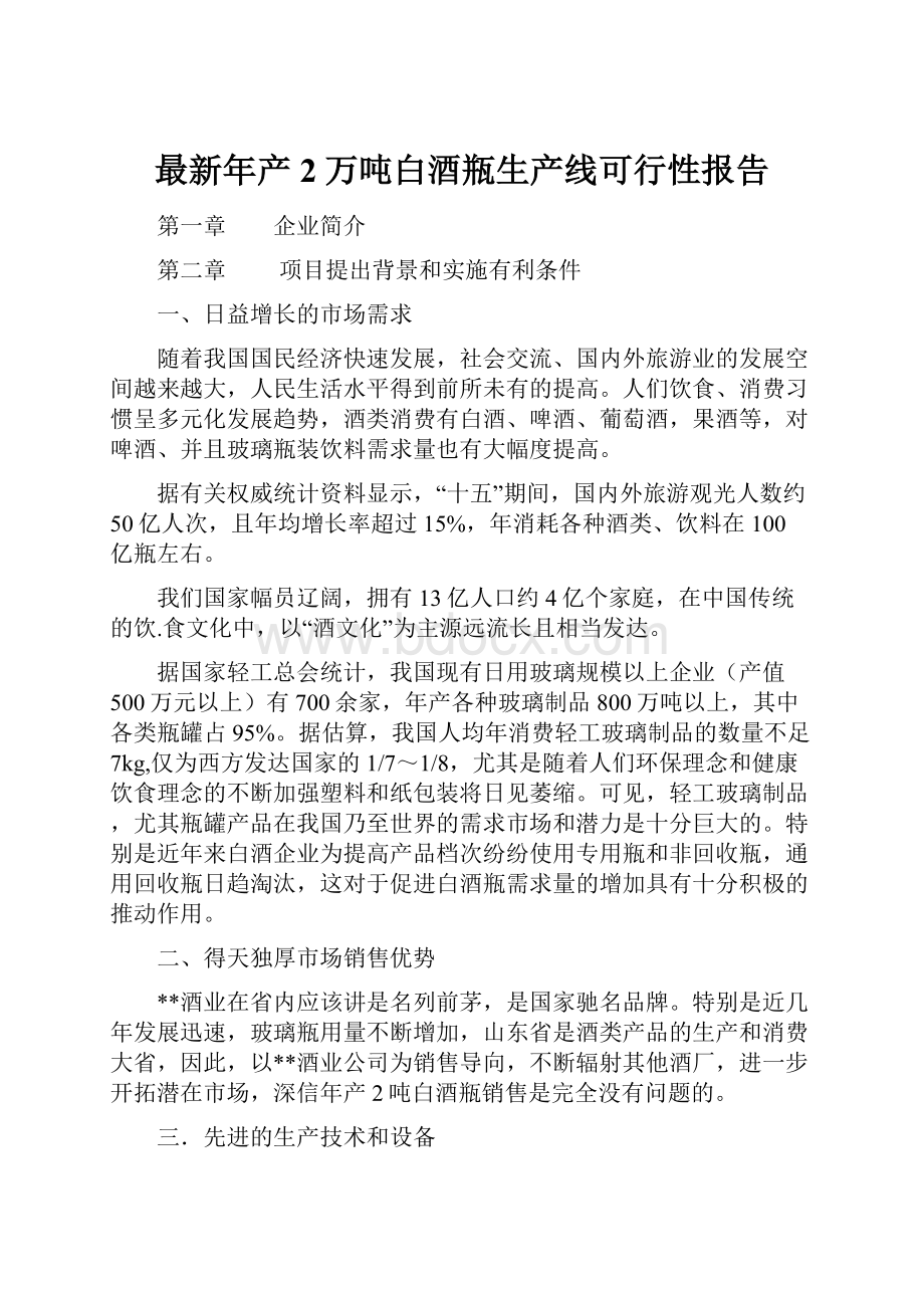 最新年产2万吨白酒瓶生产线可行性报告Word文件下载.docx_第1页