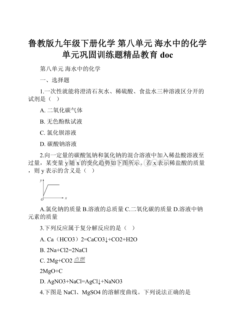 鲁教版九年级下册化学 第八单元 海水中的化学 单元巩固训练题精品教育doc.docx