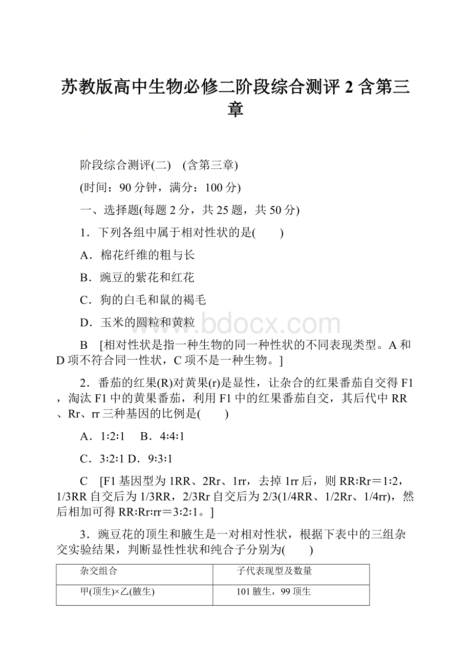 苏教版高中生物必修二阶段综合测评2 含第三章Word下载.docx_第1页