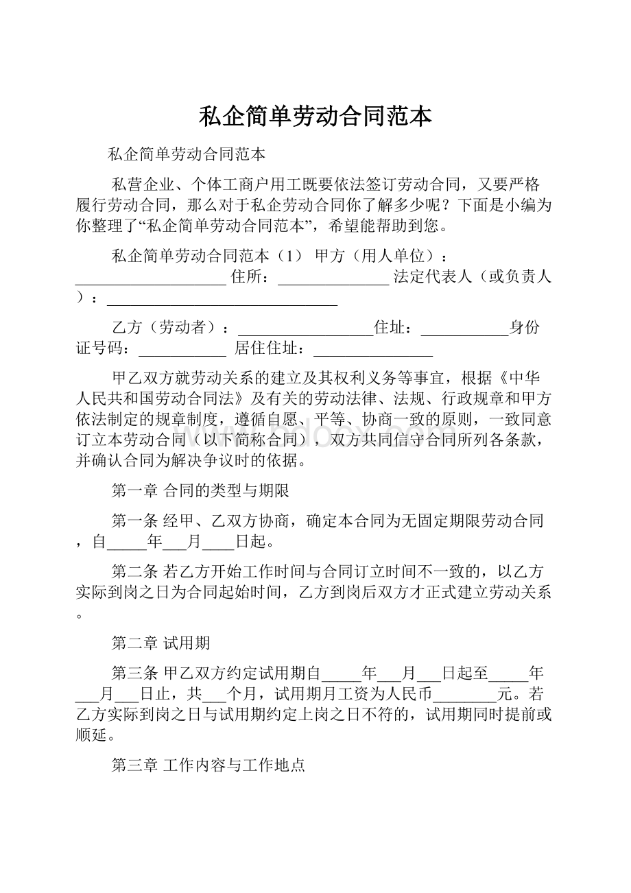 私企简单劳动合同范本.docx_第1页