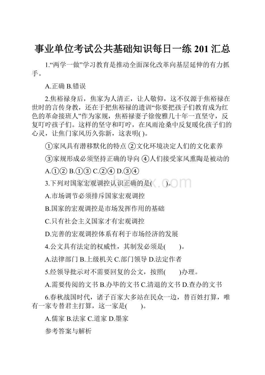 事业单位考试公共基础知识每日一练201汇总Word文档下载推荐.docx_第1页