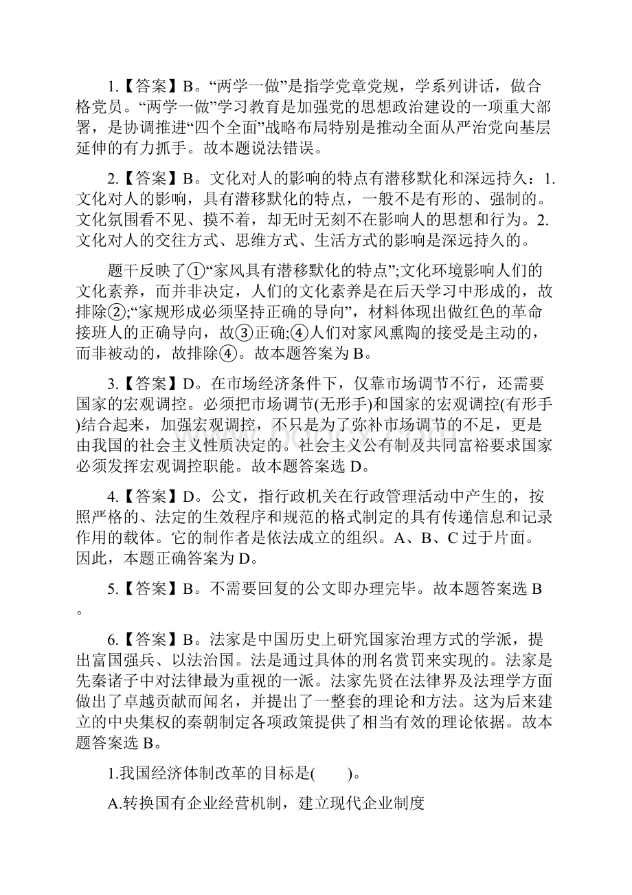 事业单位考试公共基础知识每日一练201汇总Word文档下载推荐.docx_第2页