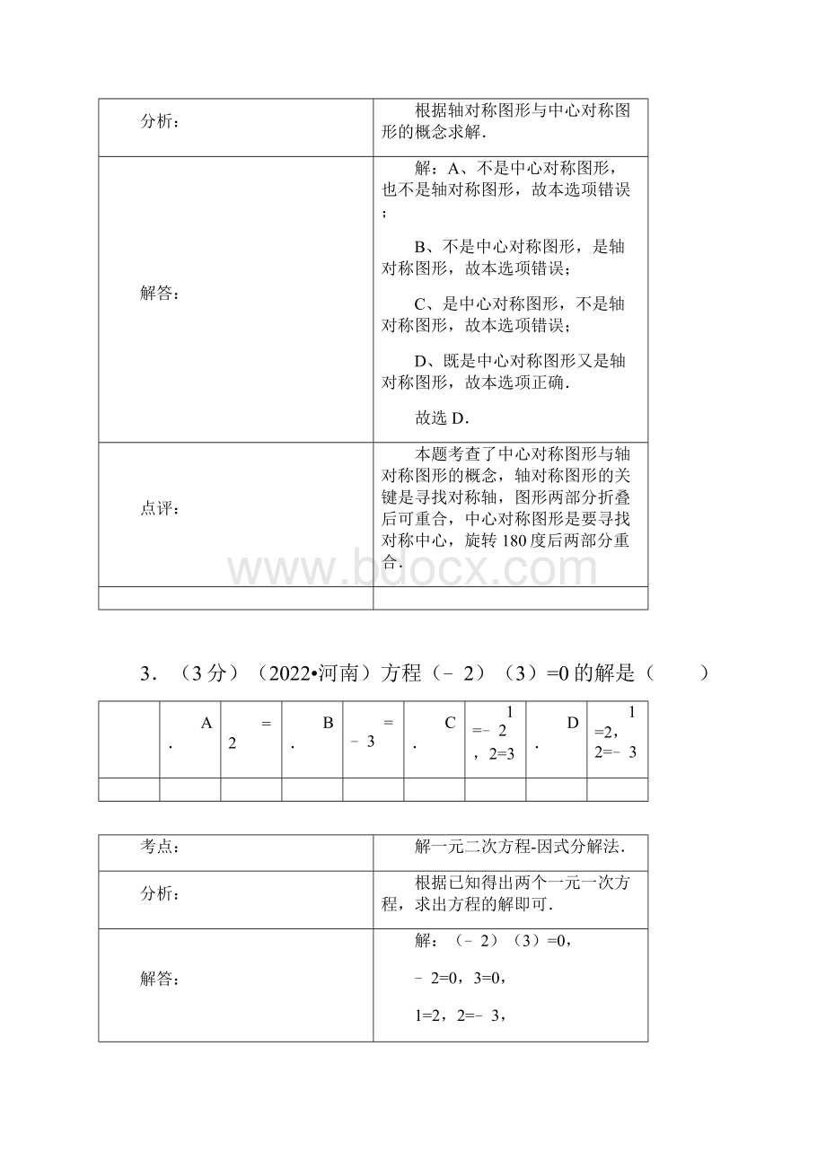 河南省中考数学冲刺试题解析版.docx_第2页