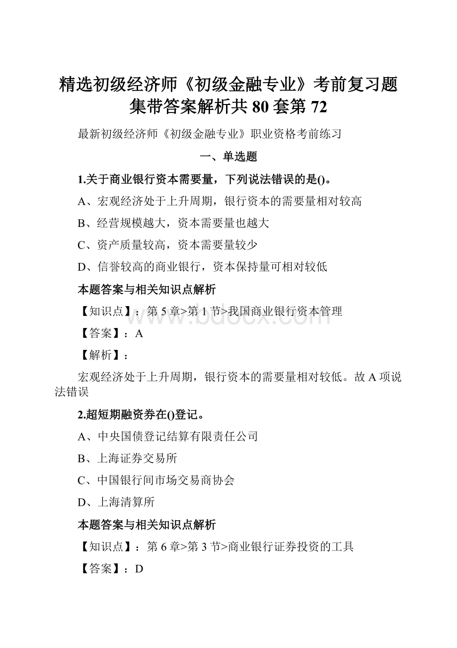 精选初级经济师《初级金融专业》考前复习题集带答案解析共80套第 72Word格式.docx_第1页