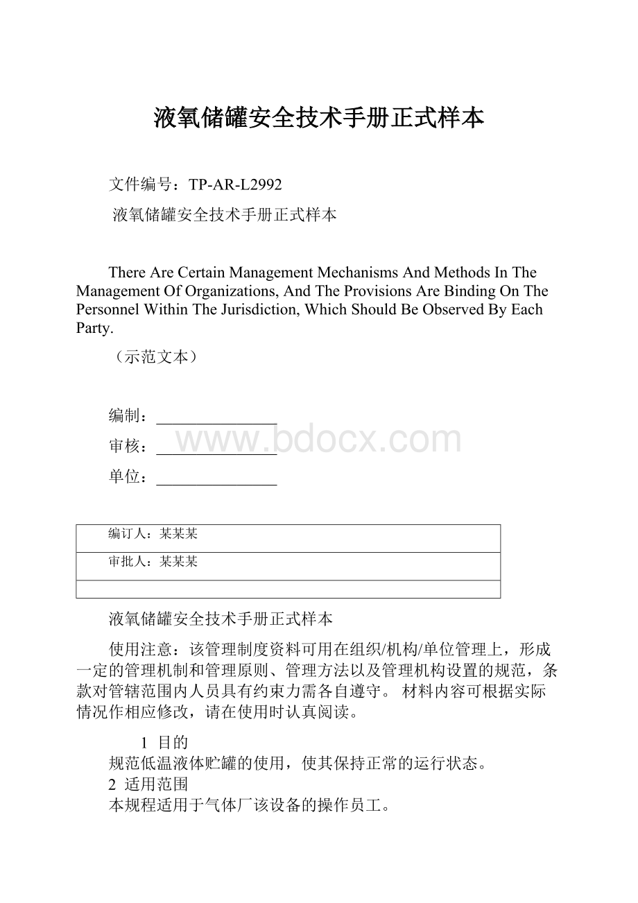 液氧储罐安全技术手册正式样本Word文件下载.docx