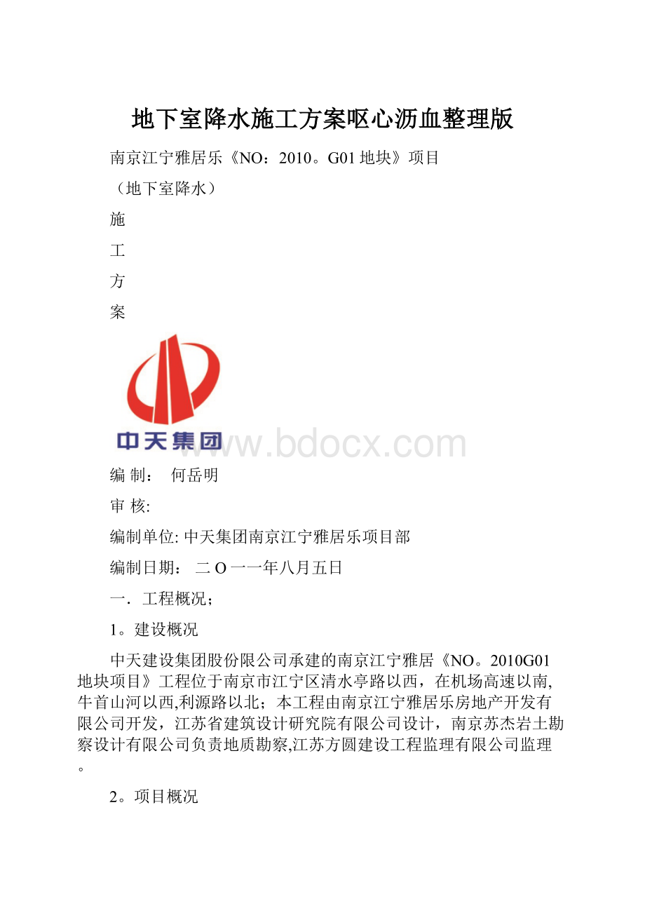 地下室降水施工方案呕心沥血整理版文档格式.docx