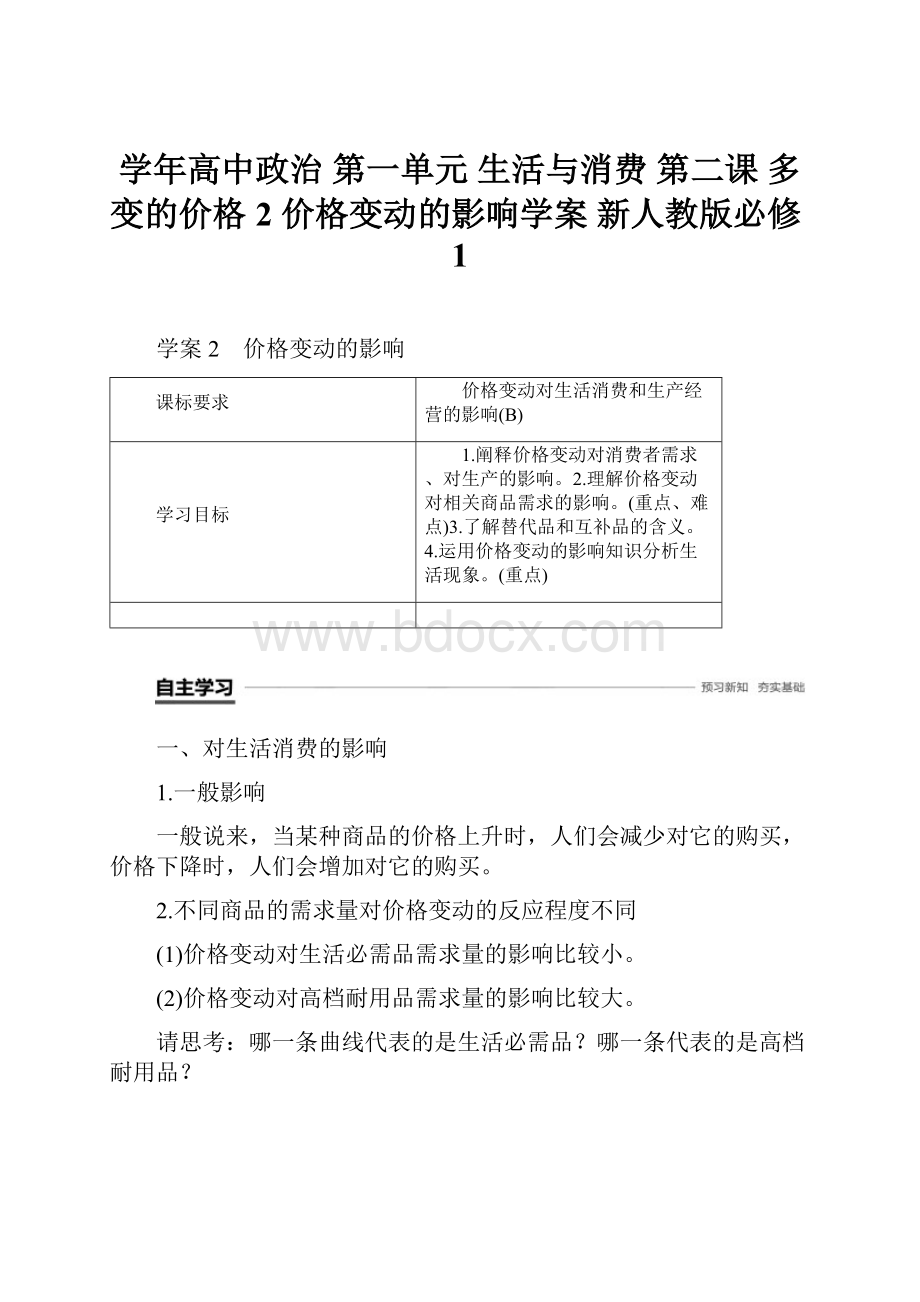 学年高中政治 第一单元 生活与消费 第二课 多变的价格 2 价格变动的影响学案 新人教版必修1Word文档下载推荐.docx_第1页