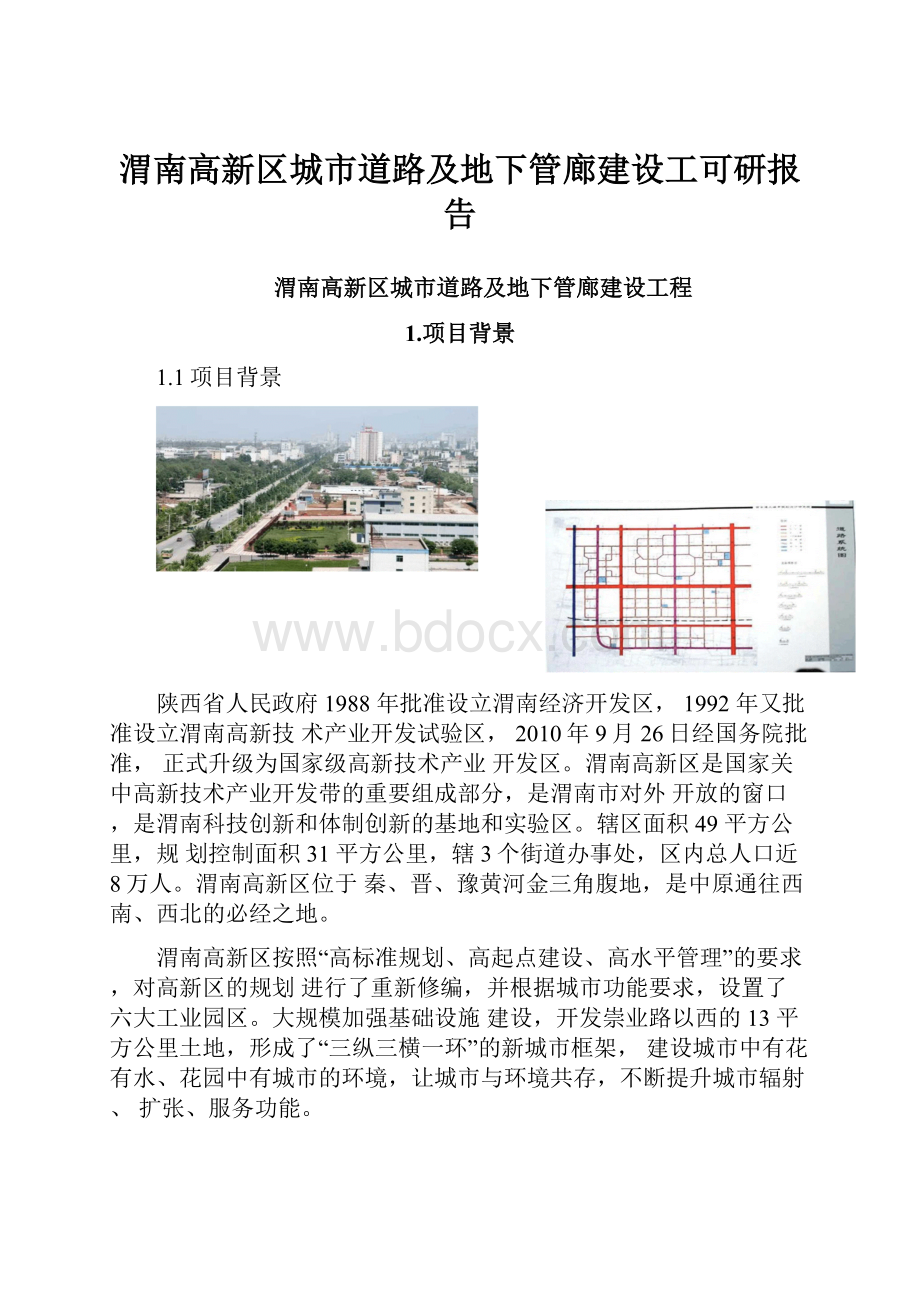 渭南高新区城市道路及地下管廊建设工可研报告.docx