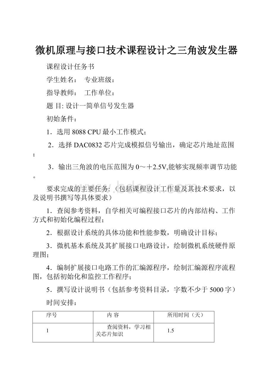 微机原理与接口技术课程设计之三角波发生器.docx_第1页