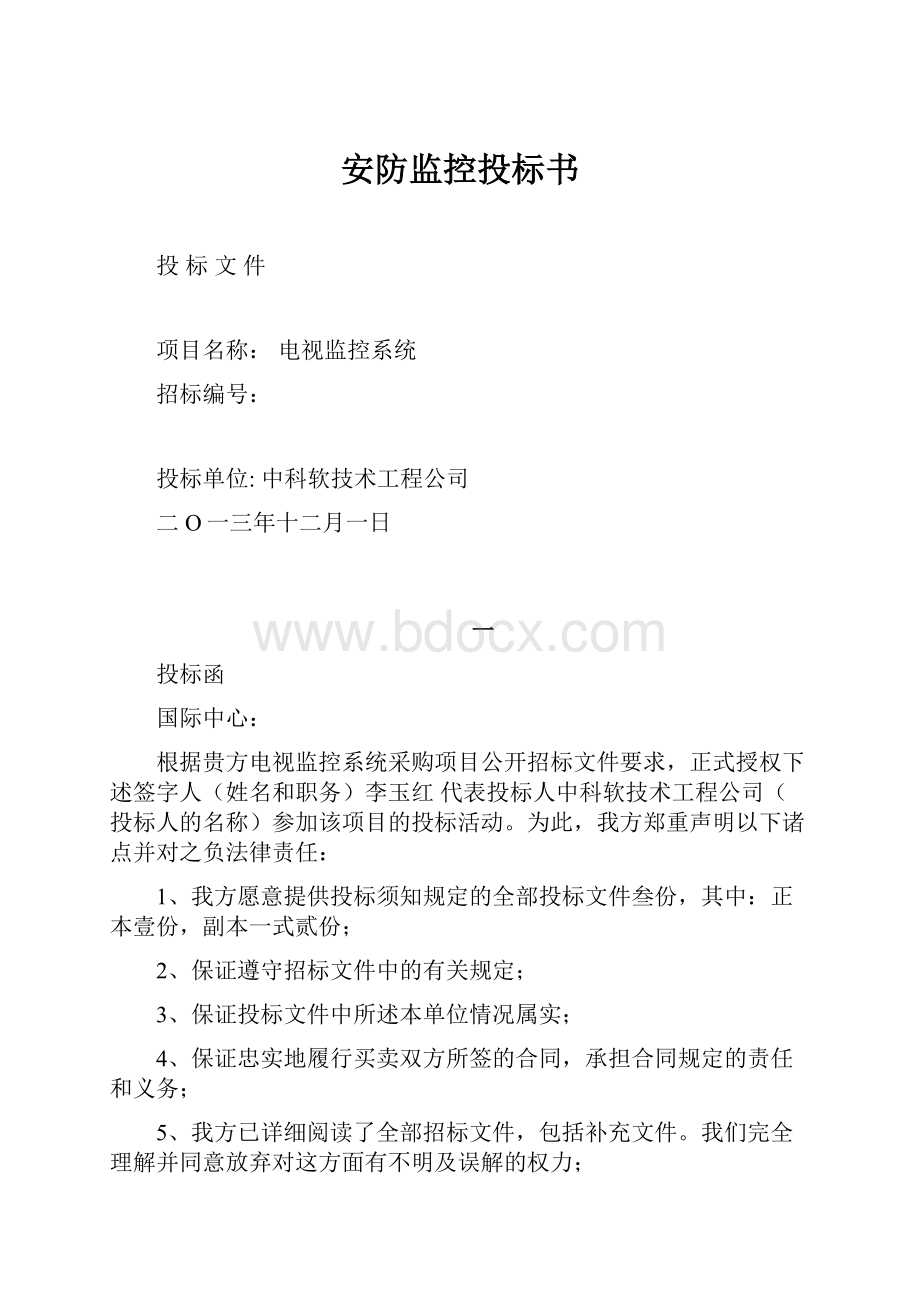 安防监控投标书Word下载.docx_第1页