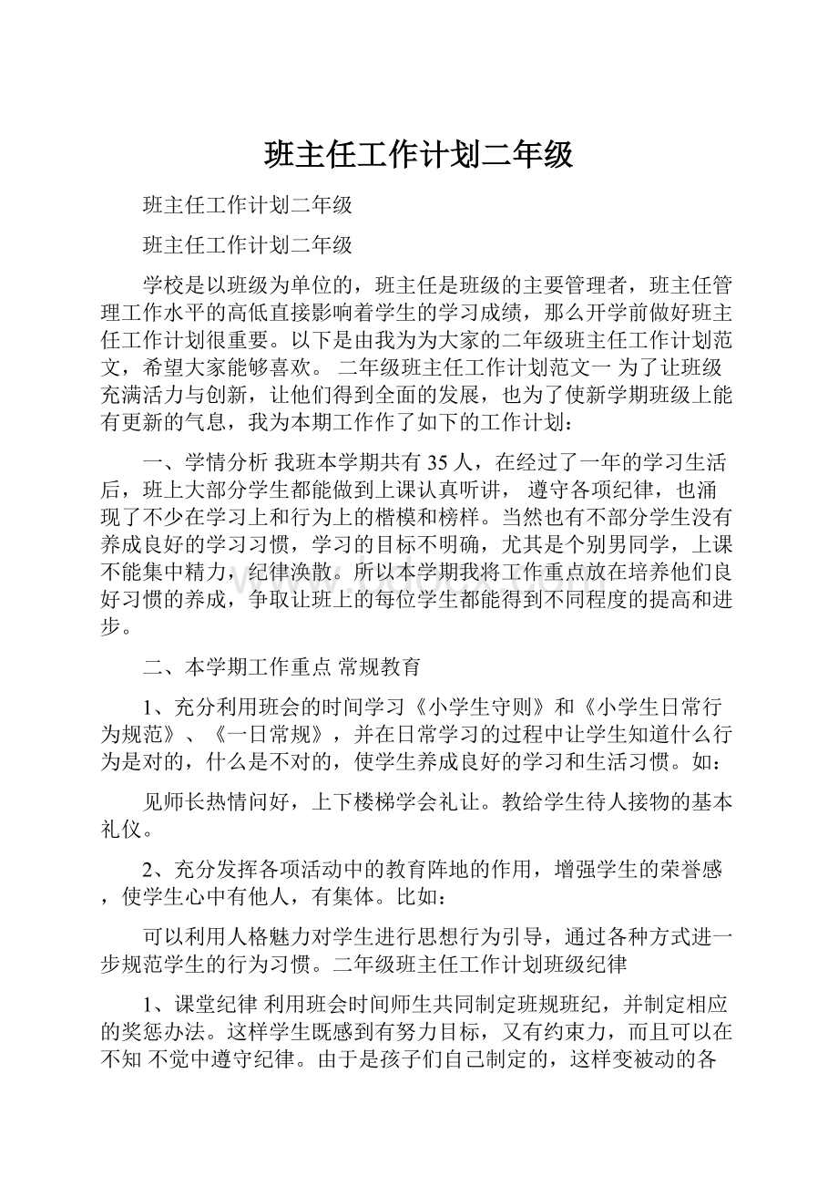 班主任工作计划二年级Word格式文档下载.docx