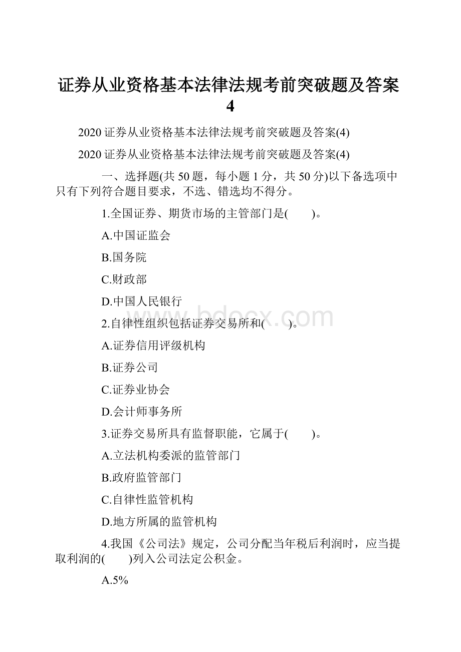 证券从业资格基本法律法规考前突破题及答案4Word文件下载.docx