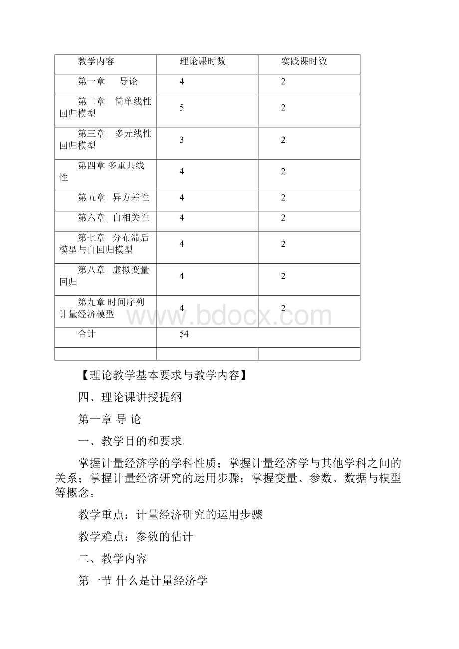 计量经济学教学大纲Word文档格式.docx_第2页