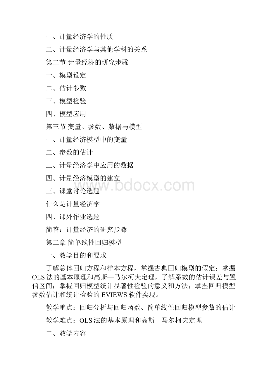 计量经济学教学大纲Word文档格式.docx_第3页