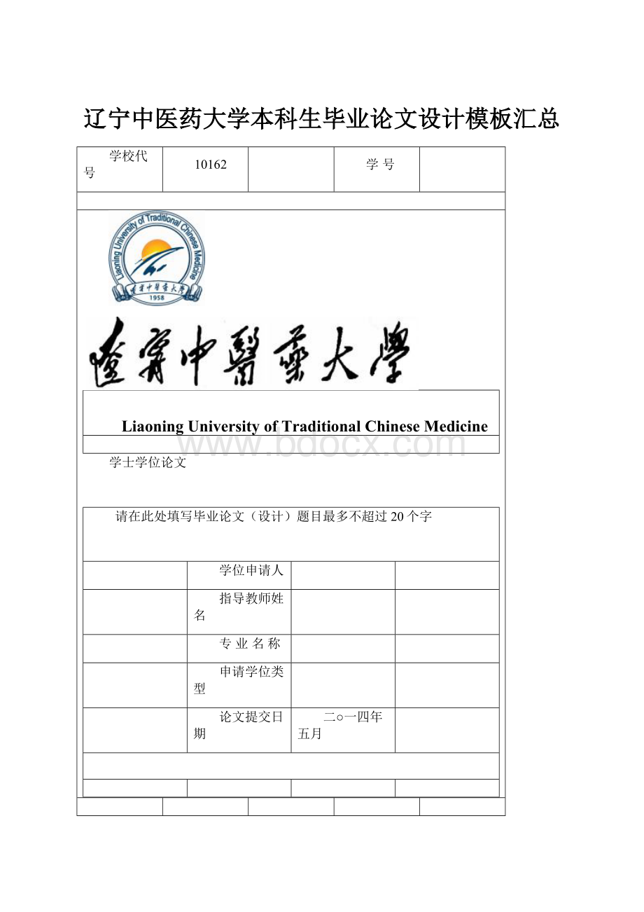 辽宁中医药大学本科生毕业论文设计模板汇总Word格式.docx