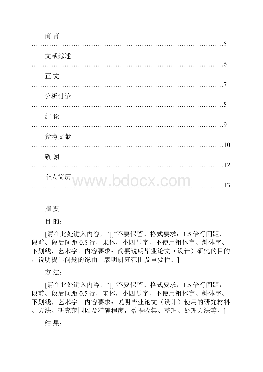 辽宁中医药大学本科生毕业论文设计模板汇总Word格式.docx_第3页