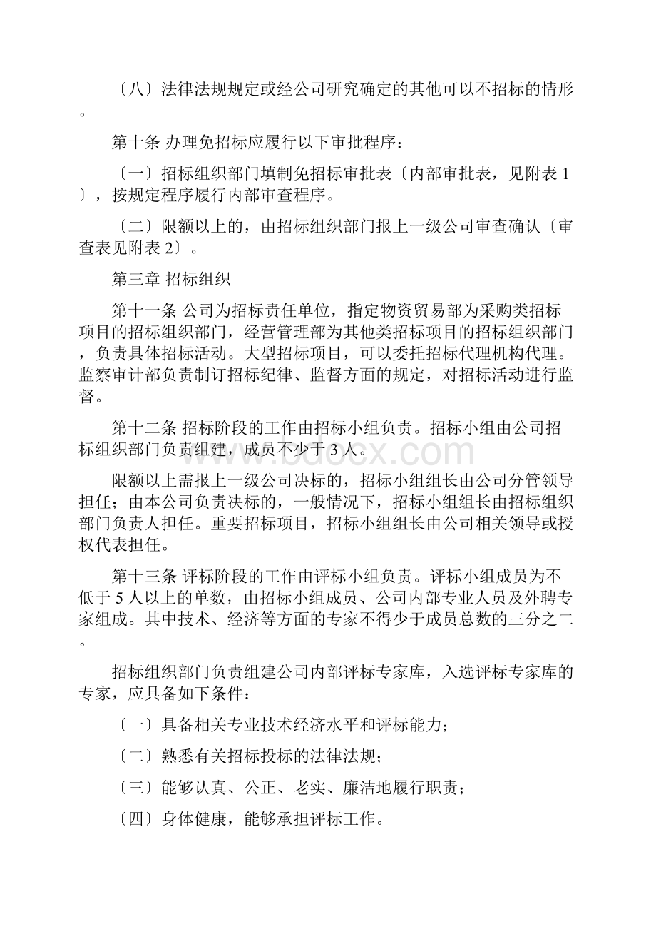 招标管理暂行办法实施细则Word文档格式.docx_第3页