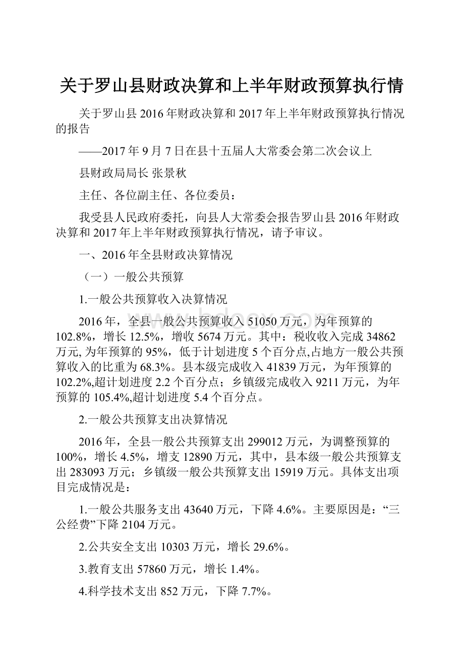 关于罗山县财政决算和上半年财政预算执行情.docx_第1页