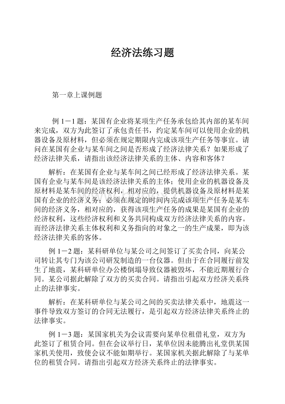 经济法练习题.docx