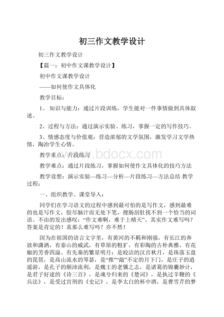 初三作文教学设计文档格式.docx