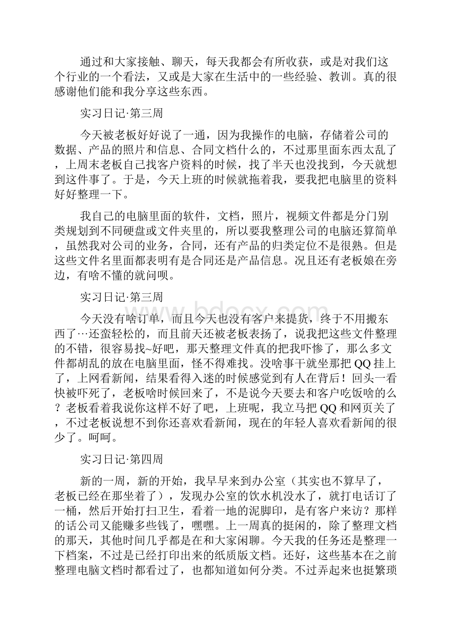 人力资源管理实习周记Word格式文档下载.docx_第3页