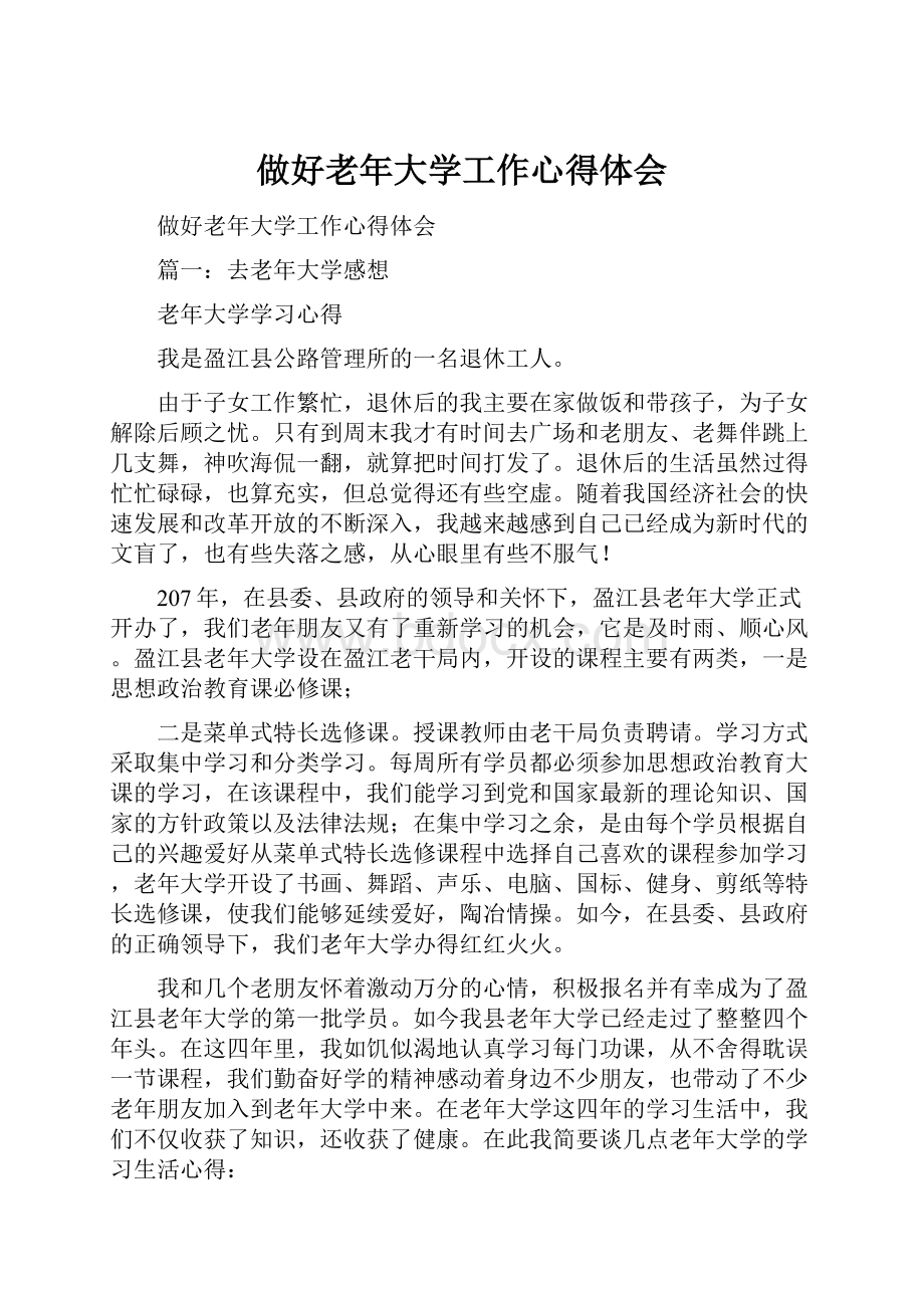 做好老年大学工作心得体会Word文档格式.docx