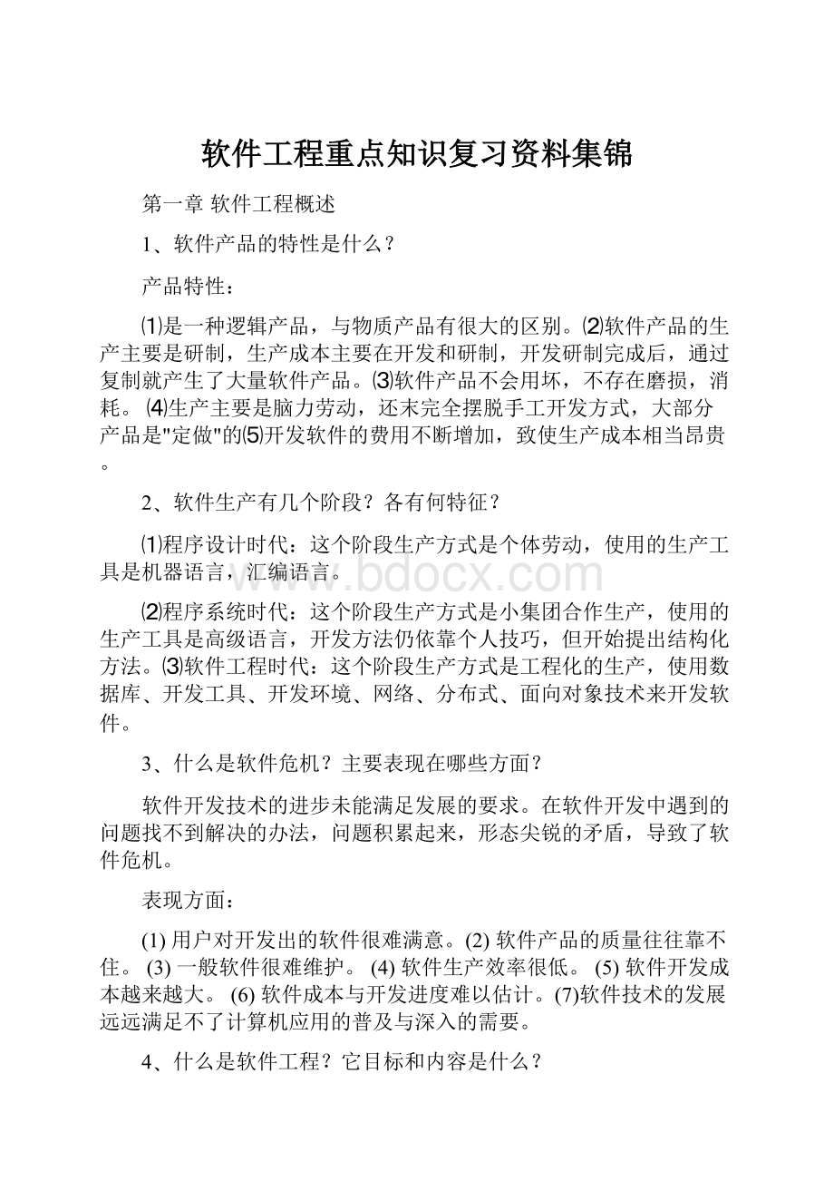 软件工程重点知识复习资料集锦.docx_第1页