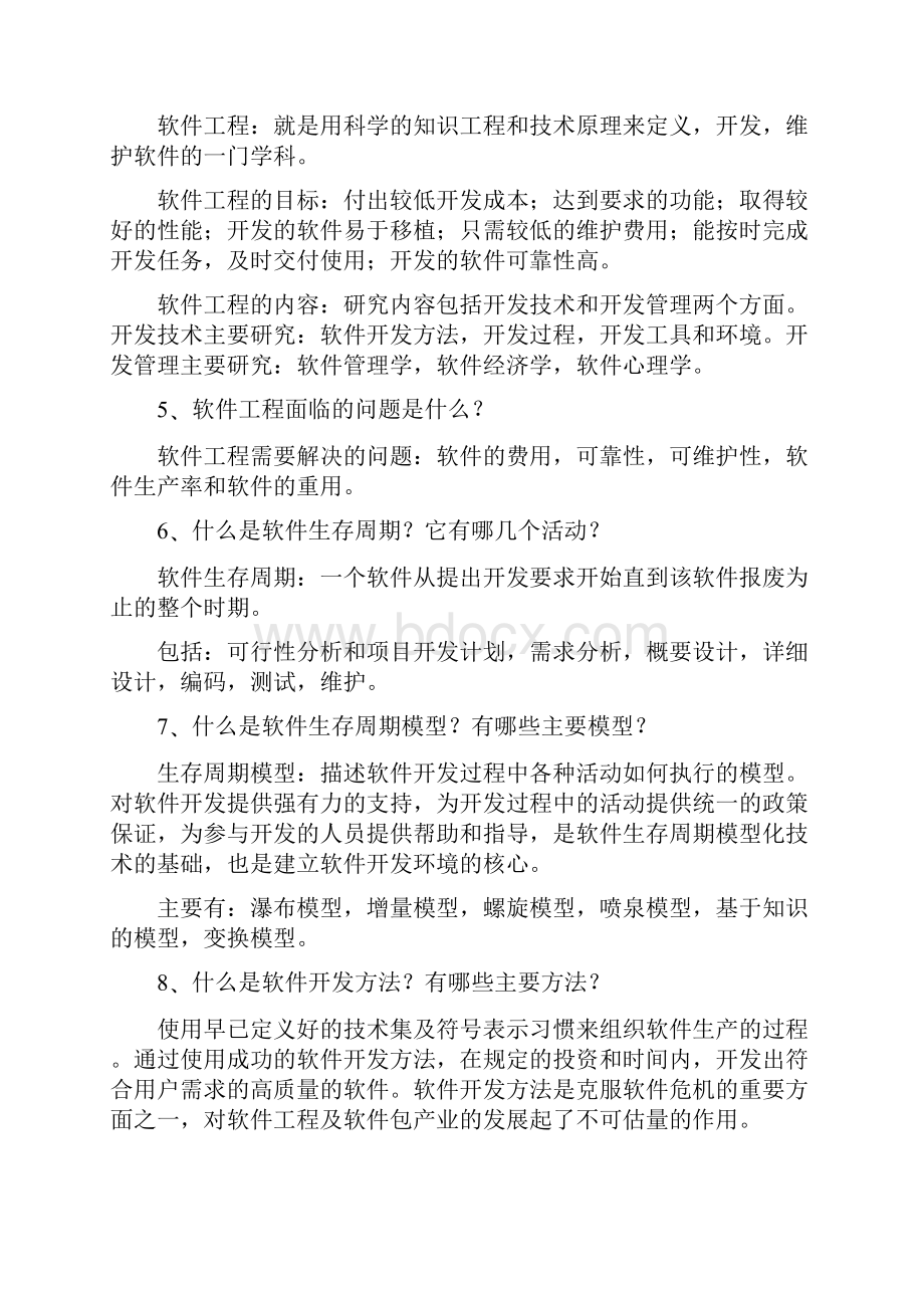 软件工程重点知识复习资料集锦.docx_第2页