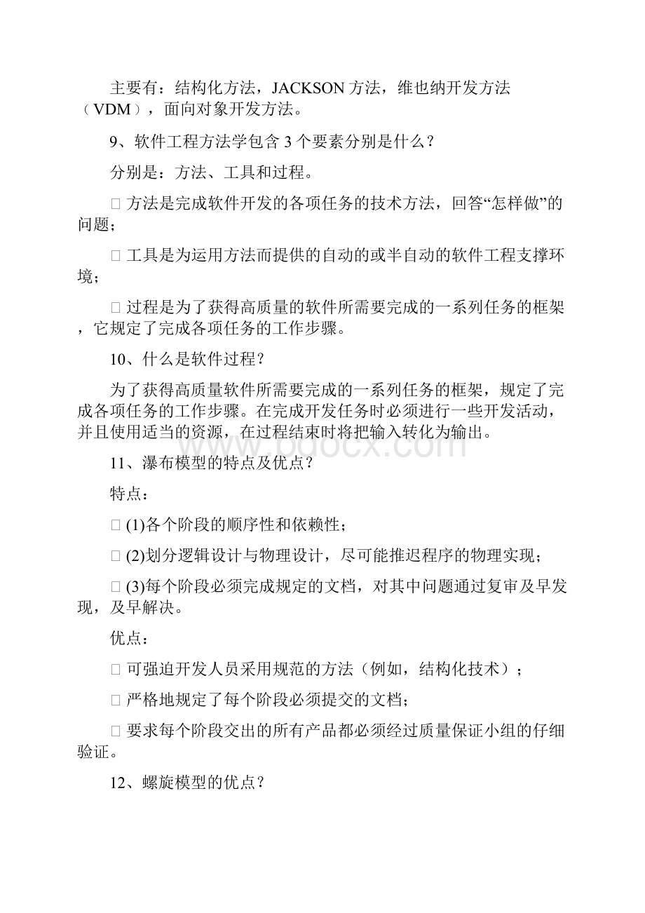 软件工程重点知识复习资料集锦.docx_第3页