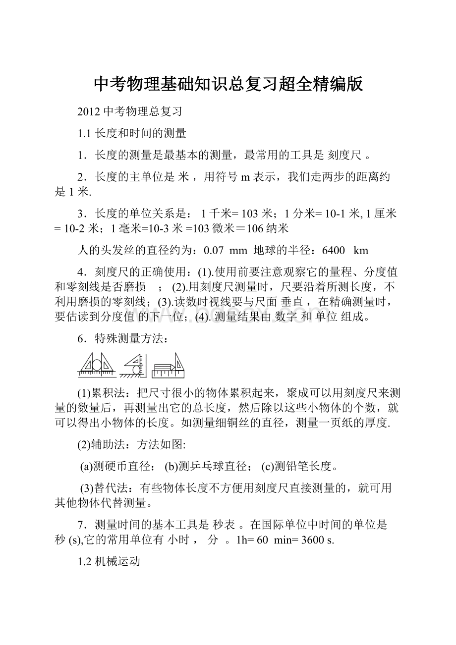 中考物理基础知识总复习超全精编版Word文件下载.docx_第1页