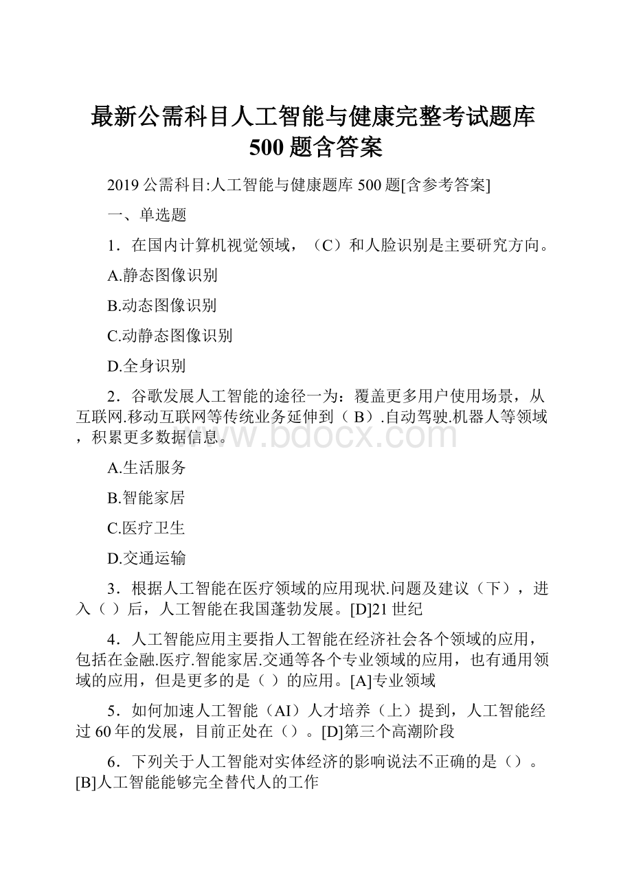 最新公需科目人工智能与健康完整考试题库500题含答案.docx