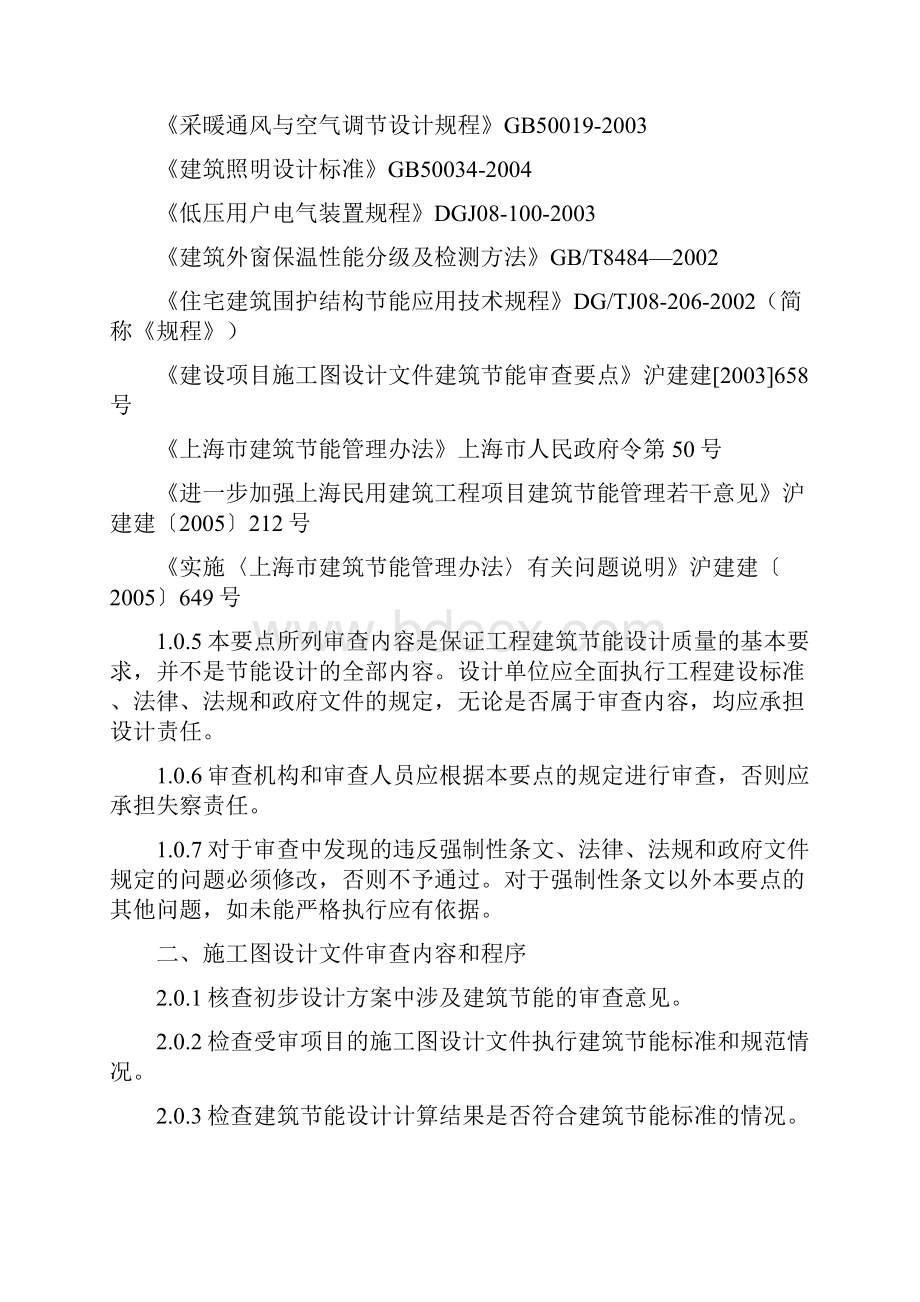 上海市施工图设计文件建筑节能审查要点.docx_第2页