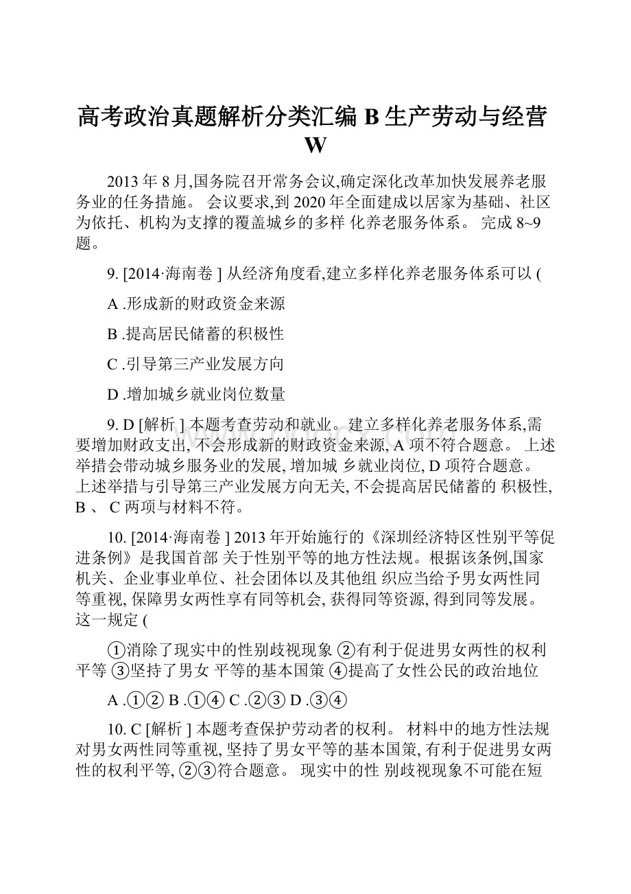 高考政治真题解析分类汇编B生产劳动与经营W.docx