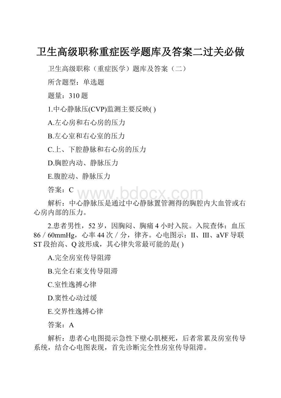 卫生高级职称重症医学题库及答案二过关必做.docx_第1页