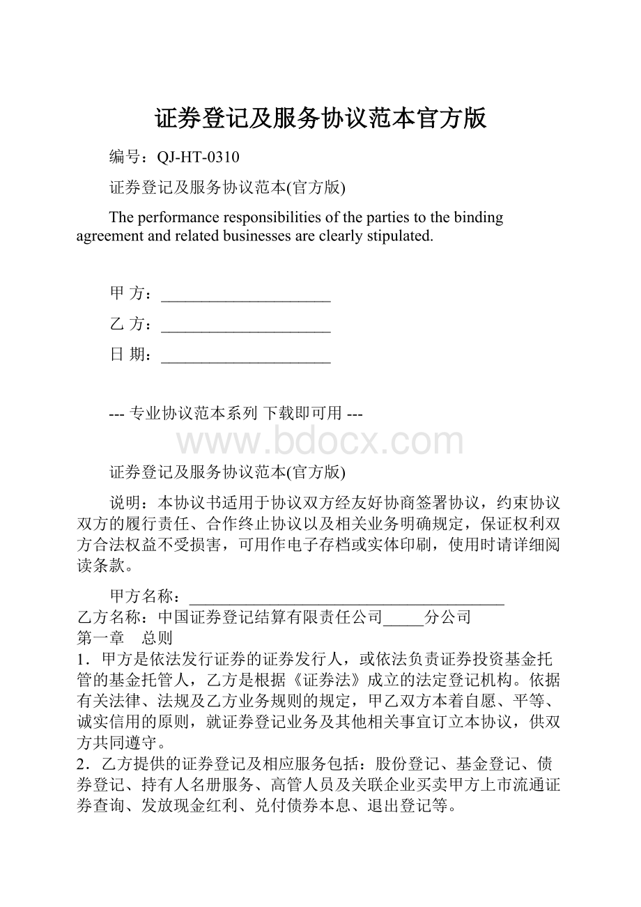 证券登记及服务协议范本官方版.docx