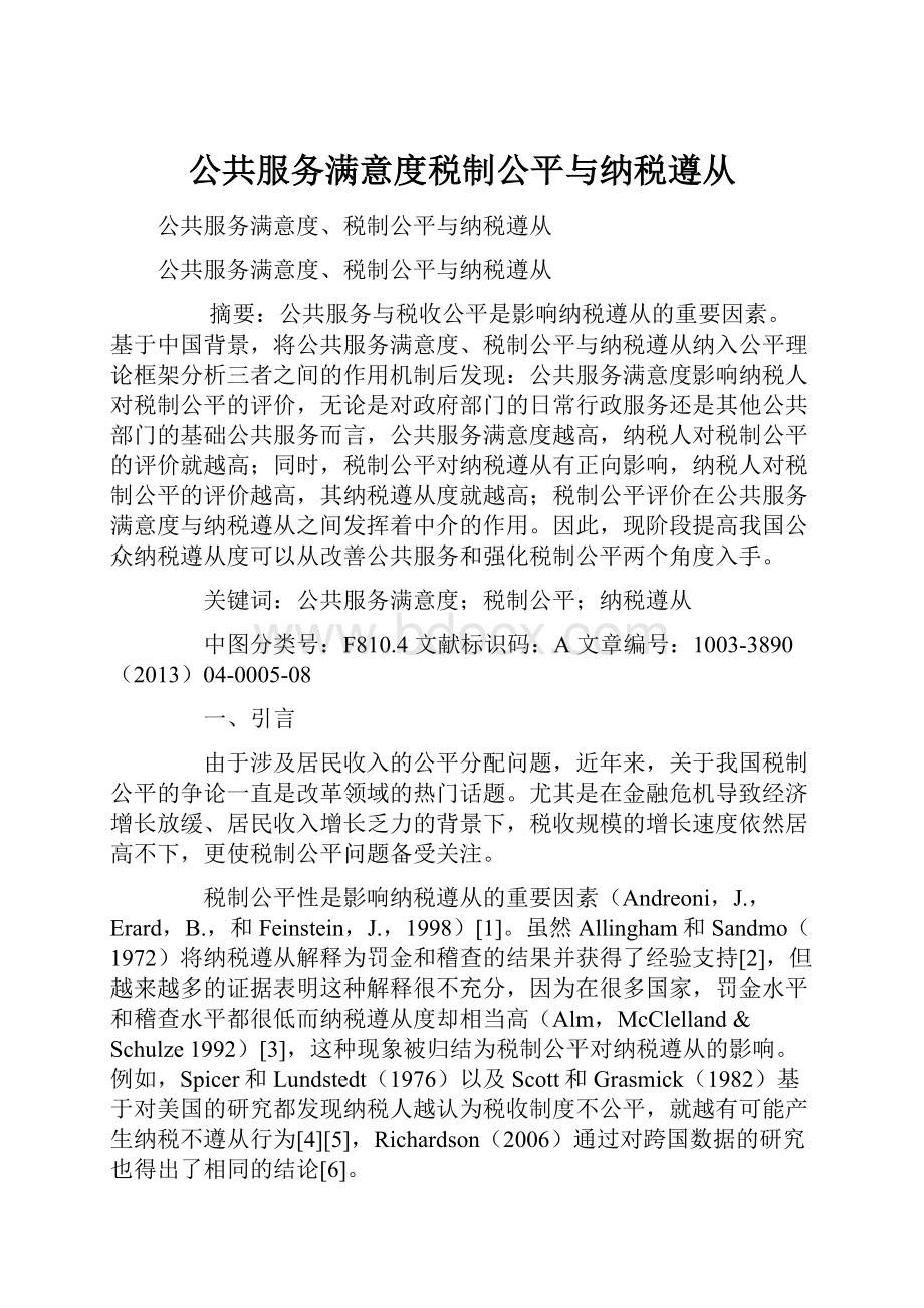 公共服务满意度税制公平与纳税遵从.docx