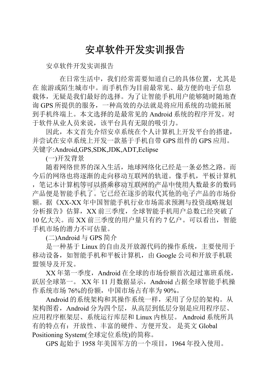 安卓软件开发实训报告Word格式文档下载.docx