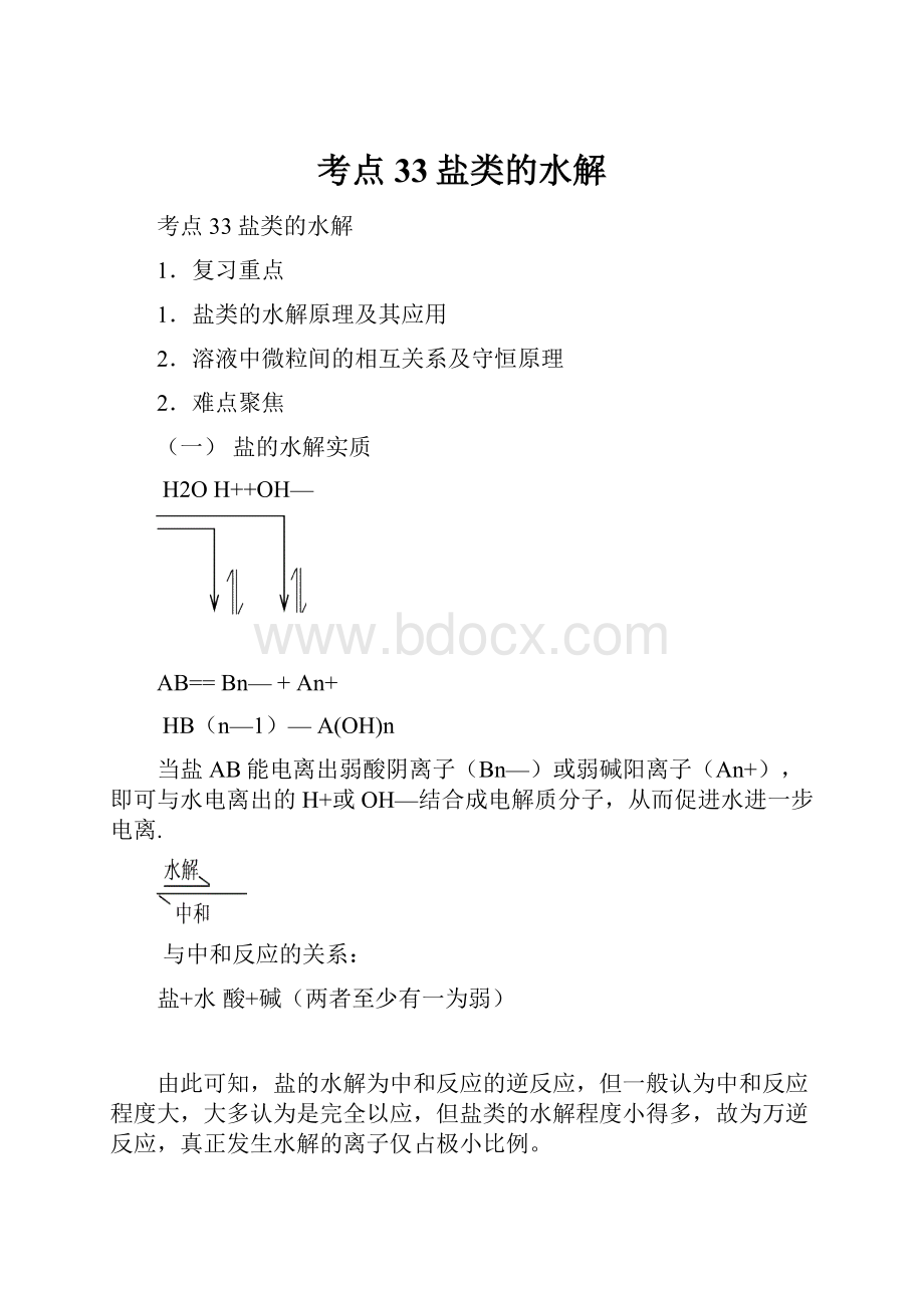 考点33盐类的水解文档格式.docx