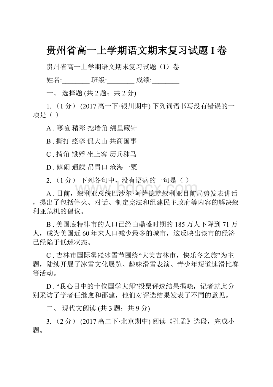 贵州省高一上学期语文期末复习试题I卷文档格式.docx