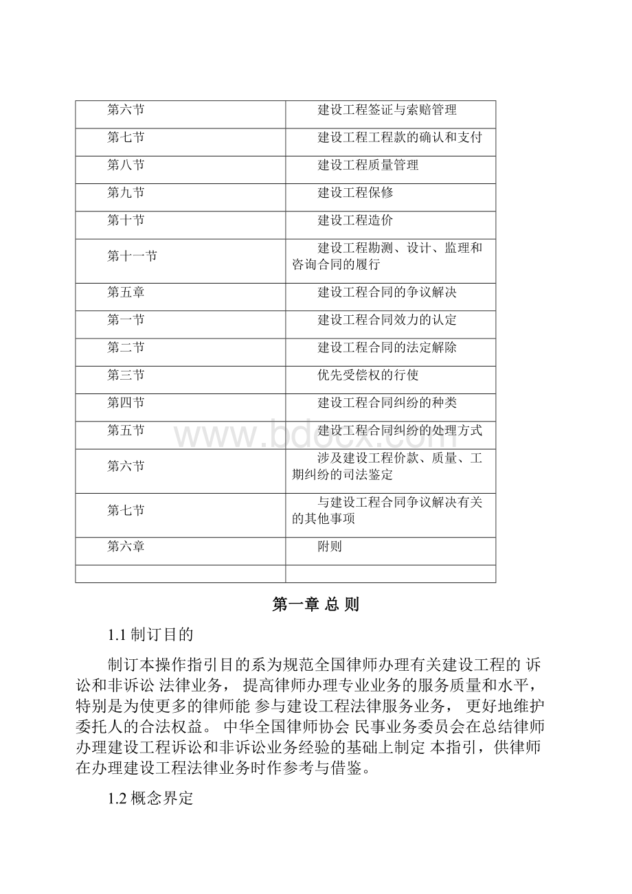 中华全国律师协会律师办理建设工程法律业务操作指引.docx_第2页