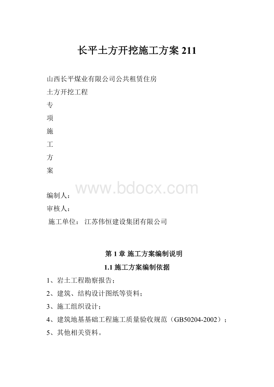 长平土方开挖施工方案211文档格式.docx