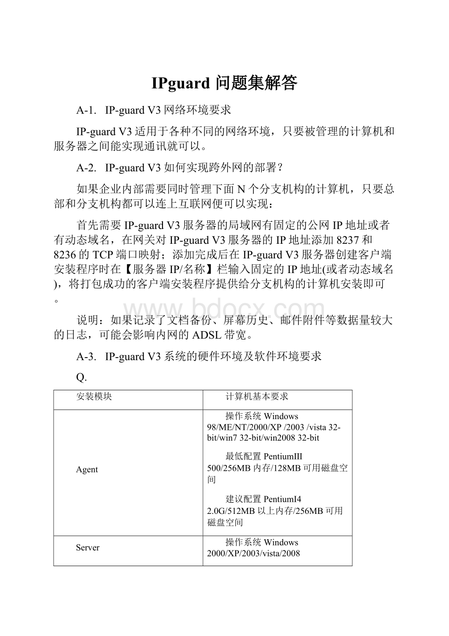 IPguard 问题集解答文档格式.docx_第1页